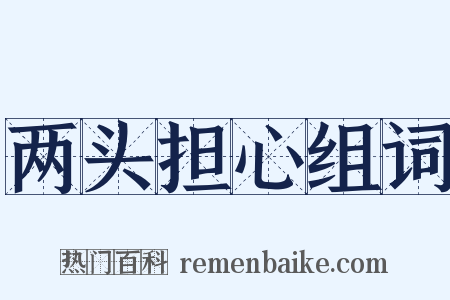 两头担心组词是什么意思的图片